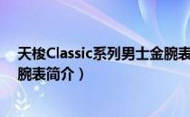 天梭Classic系列男士金腕表（关于天梭Classic系列男士金腕表简介）