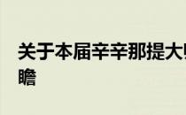 关于本届辛辛那提大师赛你需要了解的8个前瞻