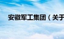 安徽军工集团（关于安徽军工集团介绍）