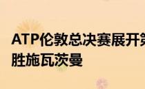 ATP伦敦总决赛展开第二日较量德约科维奇完胜施瓦茨曼