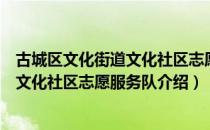 古城区文化街道文化社区志愿服务队（关于古城区文化街道文化社区志愿服务队介绍）