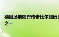 德国场地障碍传奇比尔鲍姆是职业生涯持续时间最长的骑手之一