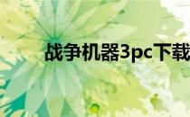 战争机器3pc下载（战争机器3 pc）