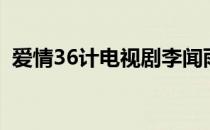 爱情36计电视剧李闻雨（爱情36计电视剧）