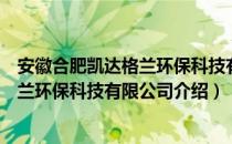 安徽合肥凯达格兰环保科技有限公司（关于安徽合肥凯达格兰环保科技有限公司介绍）