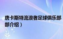 唐卡斯特流浪者足球俱乐部（关于唐卡斯特流浪者足球俱乐部介绍）