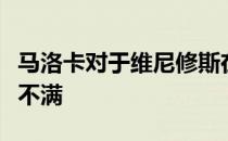 马洛卡对于维尼修斯在比赛中的挑衅行为非常不满