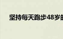 坚持每天跑步48岁的黄磊重回颜值巅峰