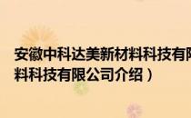 安徽中科达美新材料科技有限公司（关于安徽中科达美新材料科技有限公司介绍）