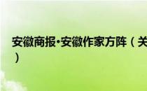 安徽商报·安徽作家方阵（关于安徽商报·安徽作家方阵介绍）