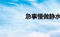 急事慢做静水深流（深流）