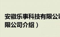 安徽乐事科技有限公司（关于安徽乐事科技有限公司介绍）