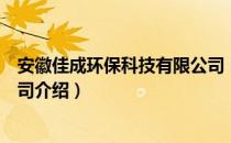 安徽佳成环保科技有限公司（关于安徽佳成环保科技有限公司介绍）