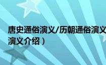 唐史通俗演义/历朝通俗演义（关于唐史通俗演义/历朝通俗演义介绍）