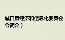 城口县经济和信息化委员会（关于城口县经济和信息化委员会简介）