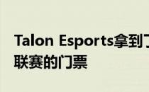 Talon Esports拿到了第二张DPC东南亚A级联赛的门票