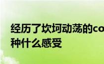 经历了坎坷动荡的coL时光再转会至A队是一种什么感受