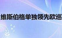 维斯伯格单独领先欧巡赛希默兰制造赛第二轮