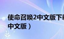 使命召唤2中文版下载百度网盘（使命召唤2中文版）