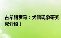 古希腊罗马：犬儒现象研究（关于古希腊罗马：犬儒现象研究介绍）