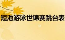 短池游泳世锦赛跳台表演赛中全红婵正式亮相