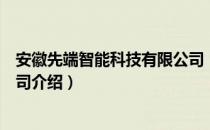 安徽先端智能科技有限公司（关于安徽先端智能科技有限公司介绍）