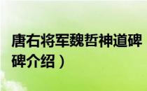 唐右将军魏哲神道碑（关于唐右将军魏哲神道碑介绍）