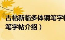 古帖新临多体钢笔字帖（关于古帖新临多体钢笔字帖介绍）