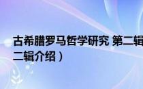 古希腊罗马哲学研究 第二辑（关于古希腊罗马哲学研究 第二辑介绍）