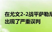 在尤文2-2战平萨勒尼塔纳的意甲联赛中VAR出现了严重误判