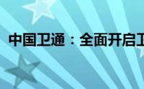 中国卫通：全面开启卫星互联网应用新时代