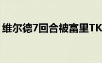 维尔德7回合被富里TKO交出了自己的金腰带