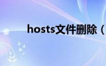 hosts文件删除（清理hosts文件）