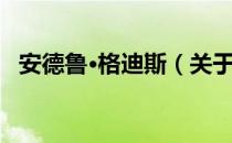 安德鲁·格迪斯（关于安德鲁·格迪斯介绍）