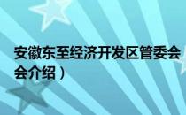 安徽东至经济开发区管委会（关于安徽东至经济开发区管委会介绍）