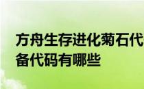 方舟生存进化菊石代码-方舟生存进化泰克装备代码有哪些