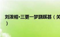 刘泼帽·三更一梦跷蹊甚（关于刘泼帽·三更一梦跷蹊甚介绍）