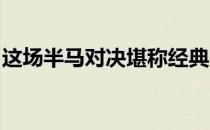 这场半马对决堪称经典一直都被跑者津津乐道