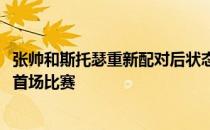 张帅和斯托瑟重新配对后状态不佳在WTA年终总决赛输掉了首场比赛