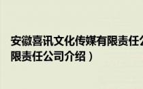 安徽喜讯文化传媒有限责任公司（关于安徽喜讯文化传媒有限责任公司介绍）