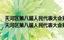 天河区第八届人民代表大会第一次会议政府工作报告（关于天河区第八届人民代表大会第一次会议政府工作报告简介）