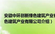 安徽中环创新绿色建筑产业有限公司（关于安徽中环创新绿色建筑产业有限公司介绍）