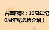 古墓丽影：10周年纪念版（关于古墓丽影：10周年纪念版介绍）