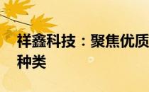 祥鑫科技：聚焦优质客户 横向展开丰富产品种类