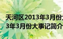 天河区2013年3月份大事记（关于天河区2013年3月份大事记简介）