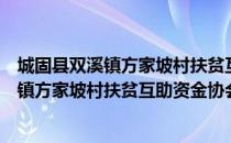 城固县双溪镇方家坡村扶贫互助资金协会（关于城固县双溪镇方家坡村扶贫互助资金协会简介）