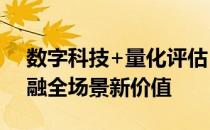 数字科技+量化评估 盟浪碳融通探索绿色金融全场景新价值