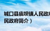 城口县庙坝镇人民政府（关于城口县庙坝镇人民政府简介）