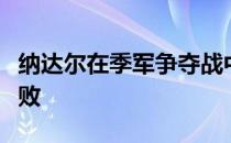 纳达尔在季军争夺战中被沙波瓦洛夫逆转吞连败