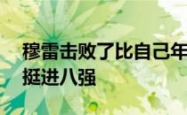 穆雷击败了比自己年轻14岁的世界第十辛纳挺进八强